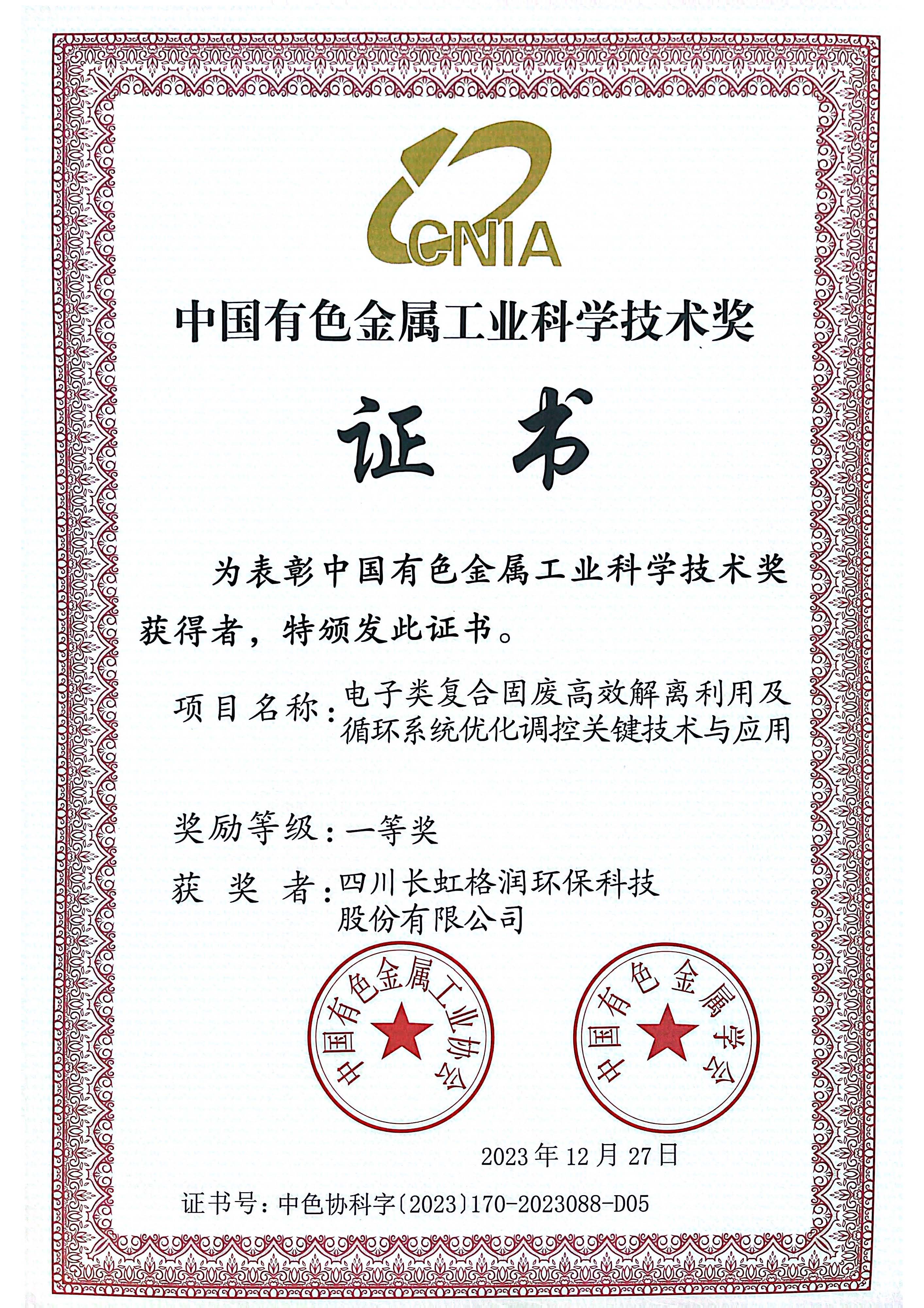 长虹格润荣获中国有色金属工业科学技术奖一等奖